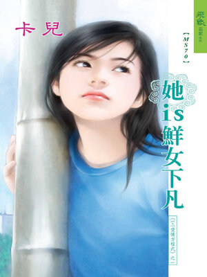 cover image of 她is鮮女下凡